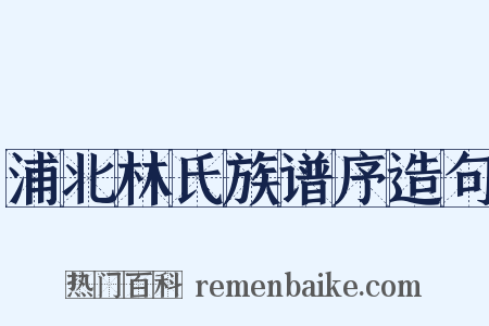 浦北林氏族谱序造句是什么意思的图片